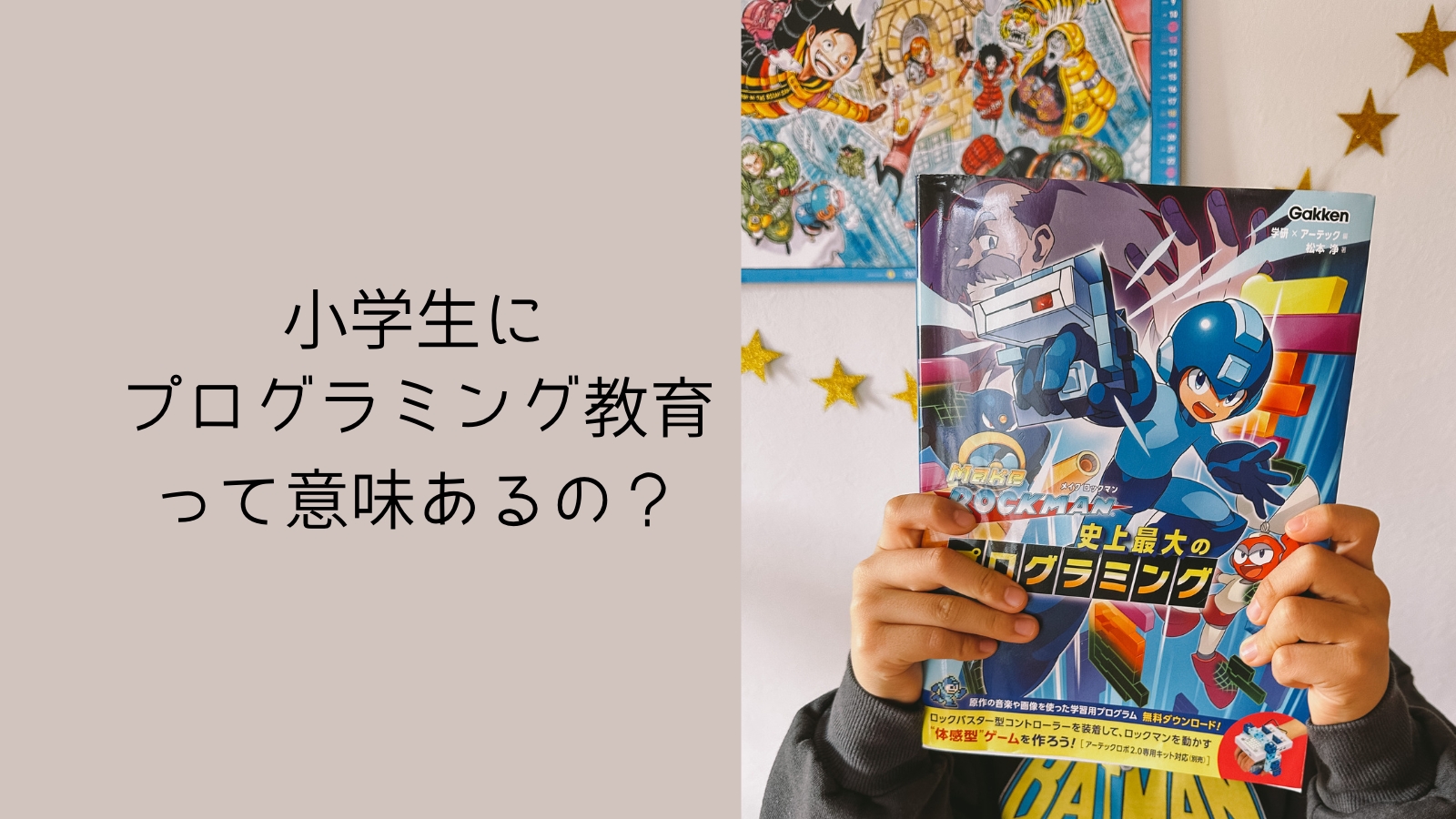 「小学生がプログラミング学習をするメリットとデメリット」のアイキャッチ画像